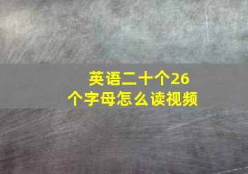 英语二十个26个字母怎么读视频