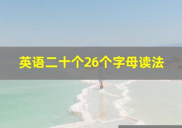 英语二十个26个字母读法