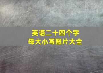 英语二十四个字母大小写图片大全