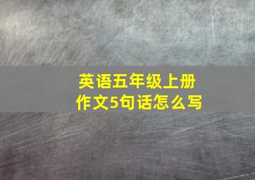 英语五年级上册作文5句话怎么写