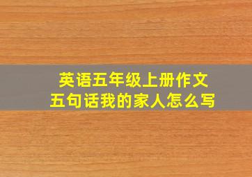 英语五年级上册作文五句话我的家人怎么写