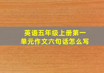 英语五年级上册第一单元作文六句话怎么写