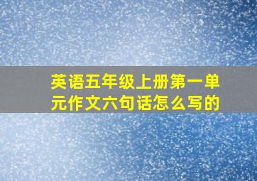 英语五年级上册第一单元作文六句话怎么写的