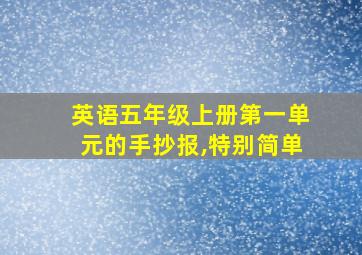 英语五年级上册第一单元的手抄报,特别简单