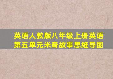 英语人教版八年级上册英语第五单元米奇故事思维导图