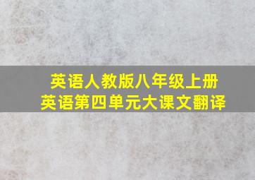 英语人教版八年级上册英语第四单元大课文翻译