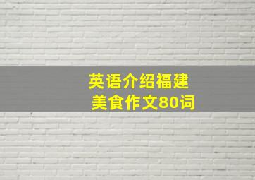 英语介绍福建美食作文80词