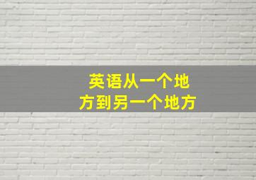 英语从一个地方到另一个地方