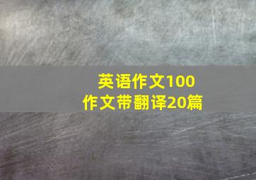 英语作文100作文带翻译20篇