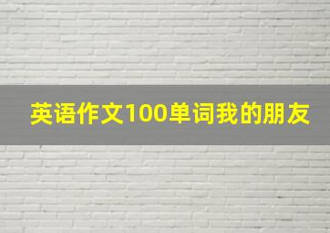 英语作文100单词我的朋友