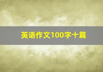 英语作文100字十篇