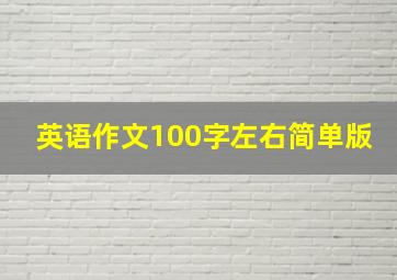 英语作文100字左右简单版