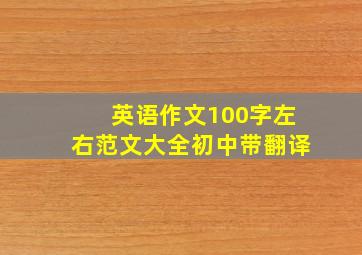 英语作文100字左右范文大全初中带翻译