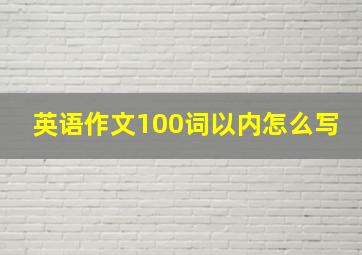 英语作文100词以内怎么写