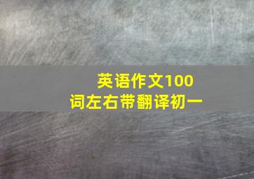 英语作文100词左右带翻译初一