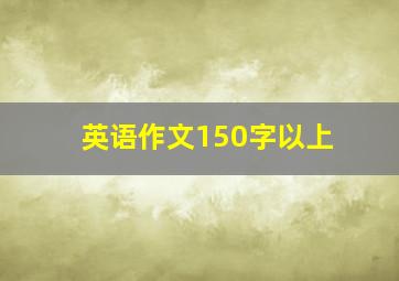 英语作文150字以上