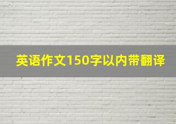 英语作文150字以内带翻译