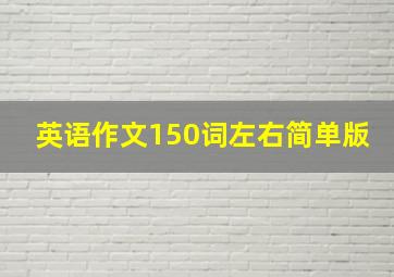 英语作文150词左右简单版