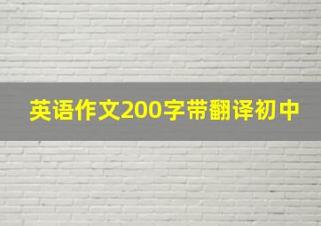 英语作文200字带翻译初中