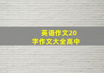 英语作文20字作文大全高中