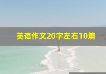 英语作文20字左右10篇