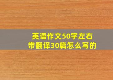 英语作文50字左右带翻译30篇怎么写的