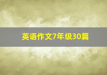 英语作文7年级30篇