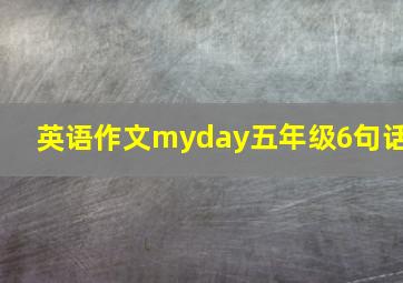 英语作文myday五年级6句话