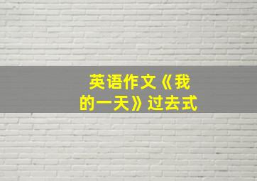 英语作文《我的一天》过去式