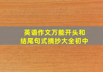 英语作文万能开头和结尾句式摘抄大全初中