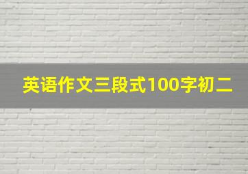 英语作文三段式100字初二