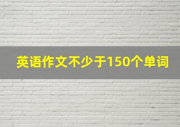 英语作文不少于150个单词