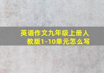 英语作文九年级上册人教版1-10单元怎么写