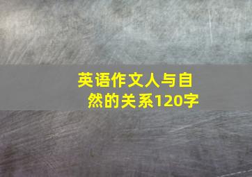 英语作文人与自然的关系120字