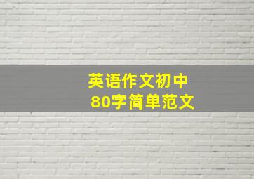 英语作文初中80字简单范文