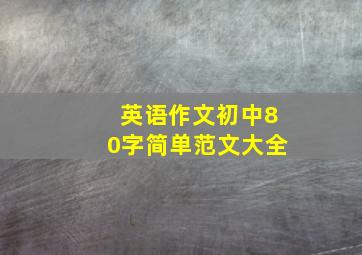 英语作文初中80字简单范文大全