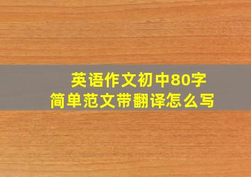 英语作文初中80字简单范文带翻译怎么写