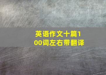 英语作文十篇100词左右带翻译