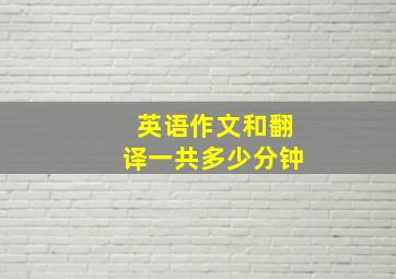 英语作文和翻译一共多少分钟