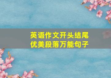 英语作文开头结尾优美段落万能句子