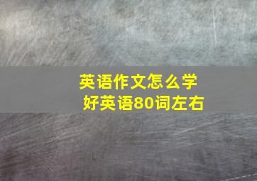 英语作文怎么学好英语80词左右