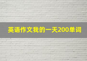 英语作文我的一天200单词