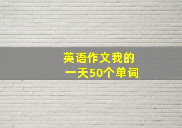 英语作文我的一天50个单词