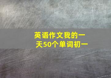 英语作文我的一天50个单词初一