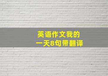 英语作文我的一天8句带翻译