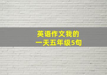 英语作文我的一天五年级5句