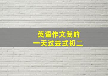 英语作文我的一天过去式初二