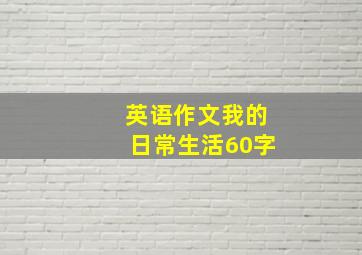 英语作文我的日常生活60字