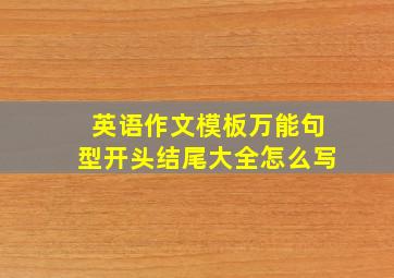 英语作文模板万能句型开头结尾大全怎么写