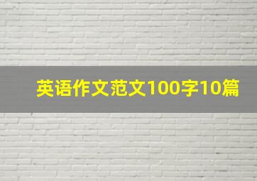 英语作文范文100字10篇